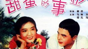 电影甜蜜的事业在线观看,浪漫喜剧的甜蜜邂逅